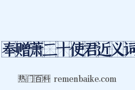 奉赠萧二十使君近义词是什么意思的图片